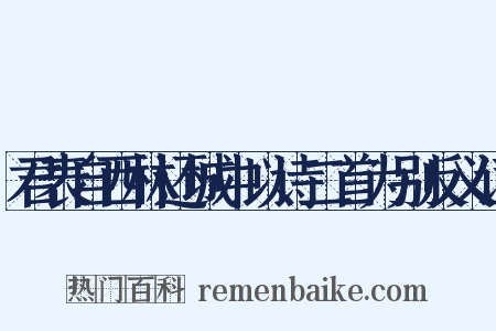 君表自西林还城中以诗二首为别反义词是什么意思的图片